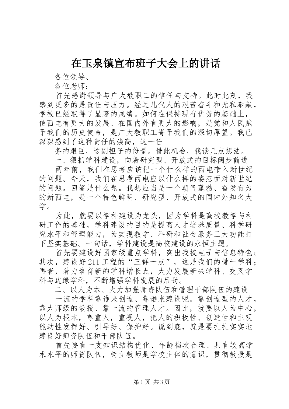 在玉泉镇宣布班子大会上的讲话发言_第1页