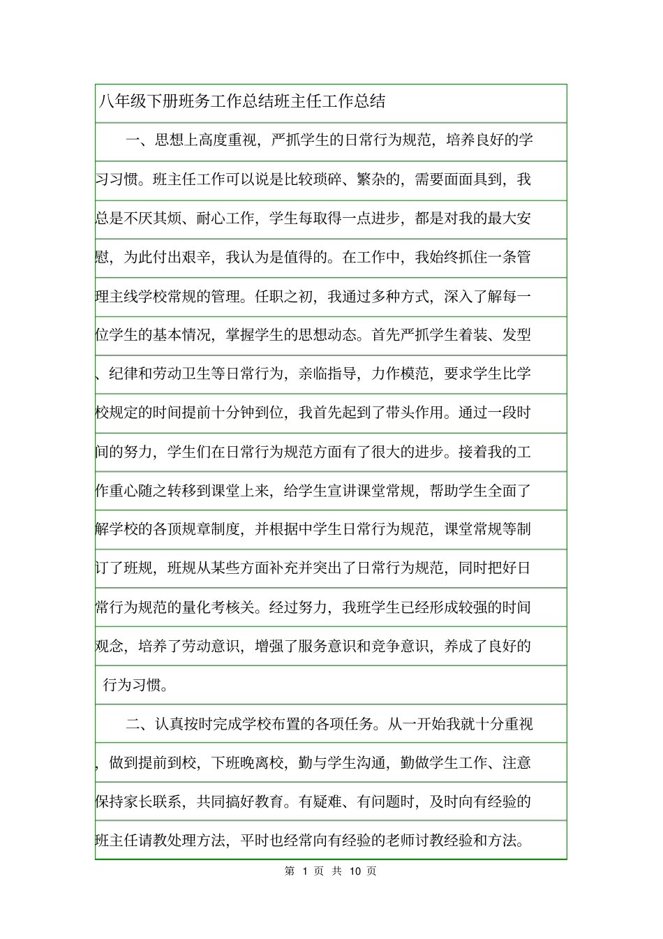 八年级下册班务工作总结班主任工作总结_第1页