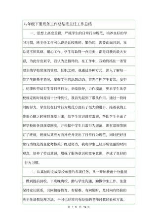 八年级下册班务工作总结班主任工作总结