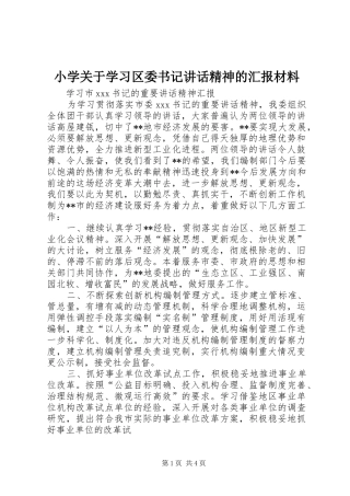 小学关于学习区委书记讲话发言精神的汇报材料