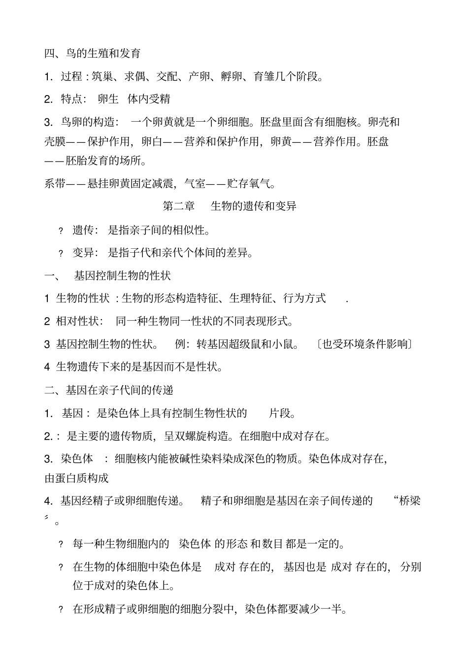 八年级下册生物复习提纲_第2页