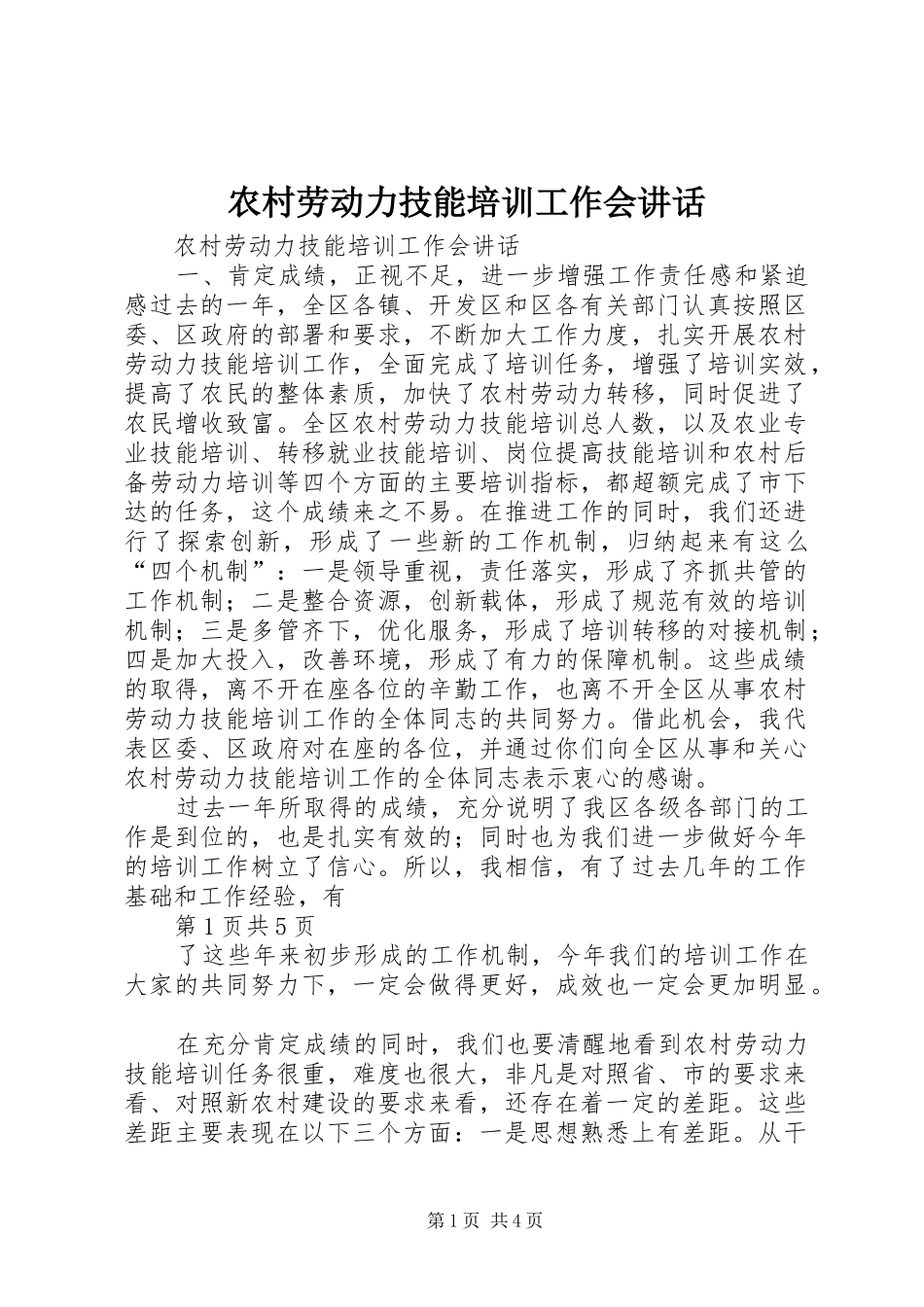 农村劳动力技能培训工作会讲话发言_第1页