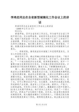 李鸿忠同志在全省新型城镇化工作会议上的讲话发言