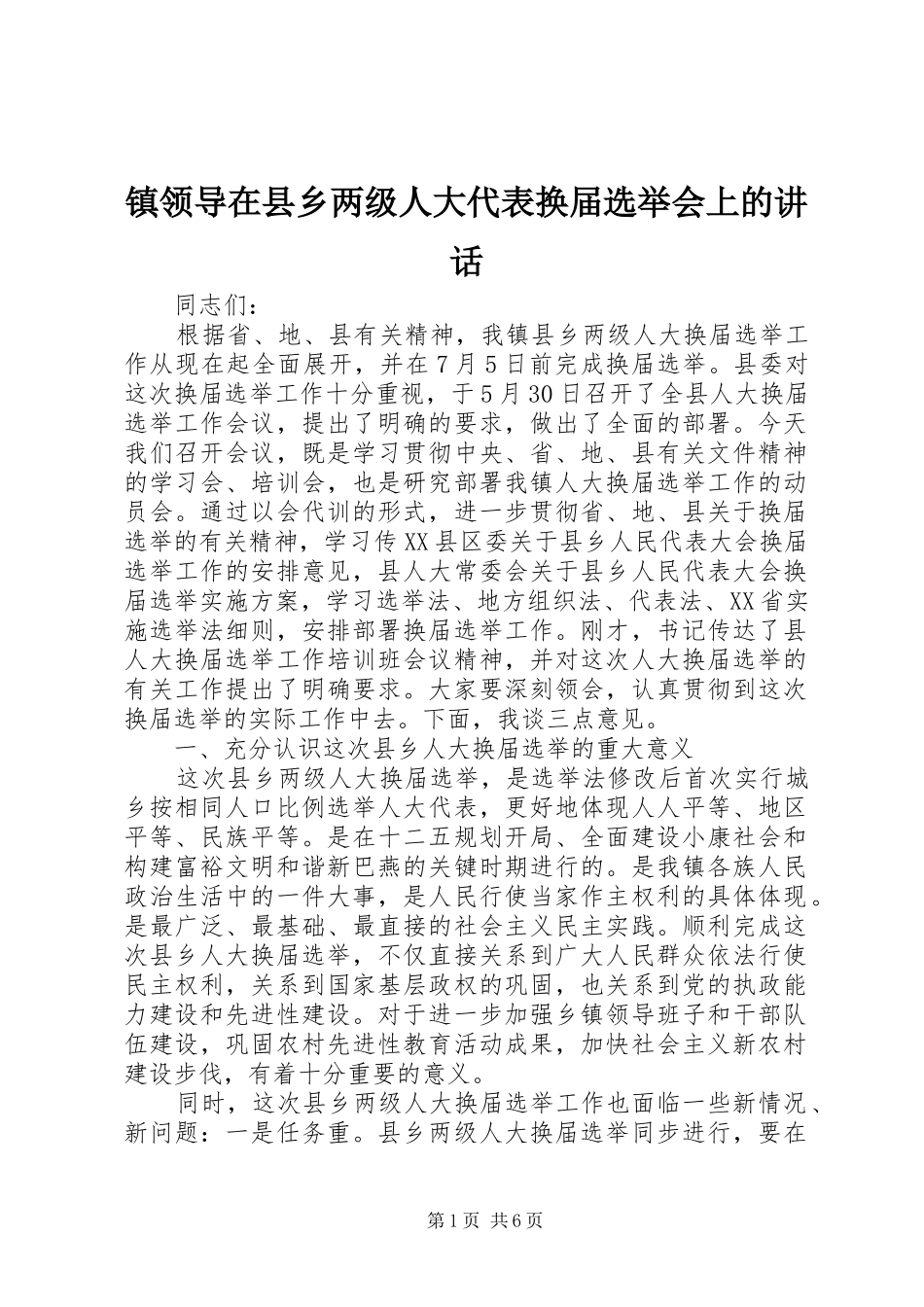 镇领导在县乡两级人大代表换届选举会上的讲话发言_第1页