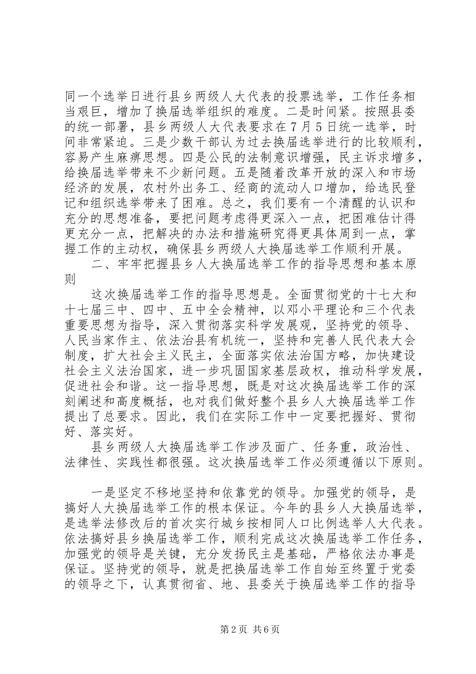 镇领导在县乡两级人大代表换届选举会上的讲话发言_第2页