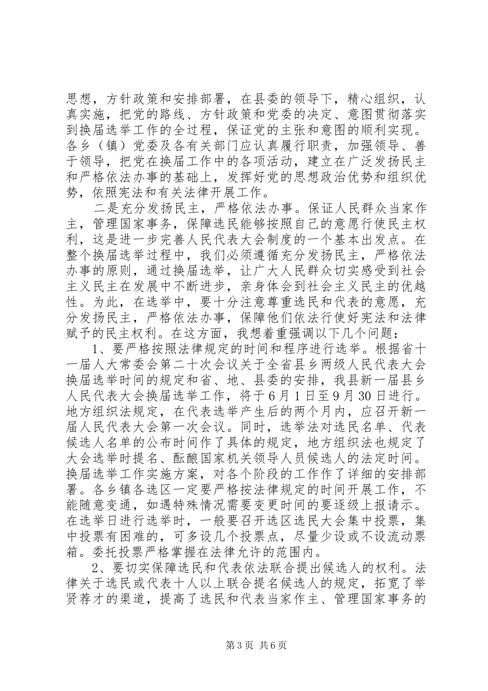 镇领导在县乡两级人大代表换届选举会上的讲话发言_第3页
