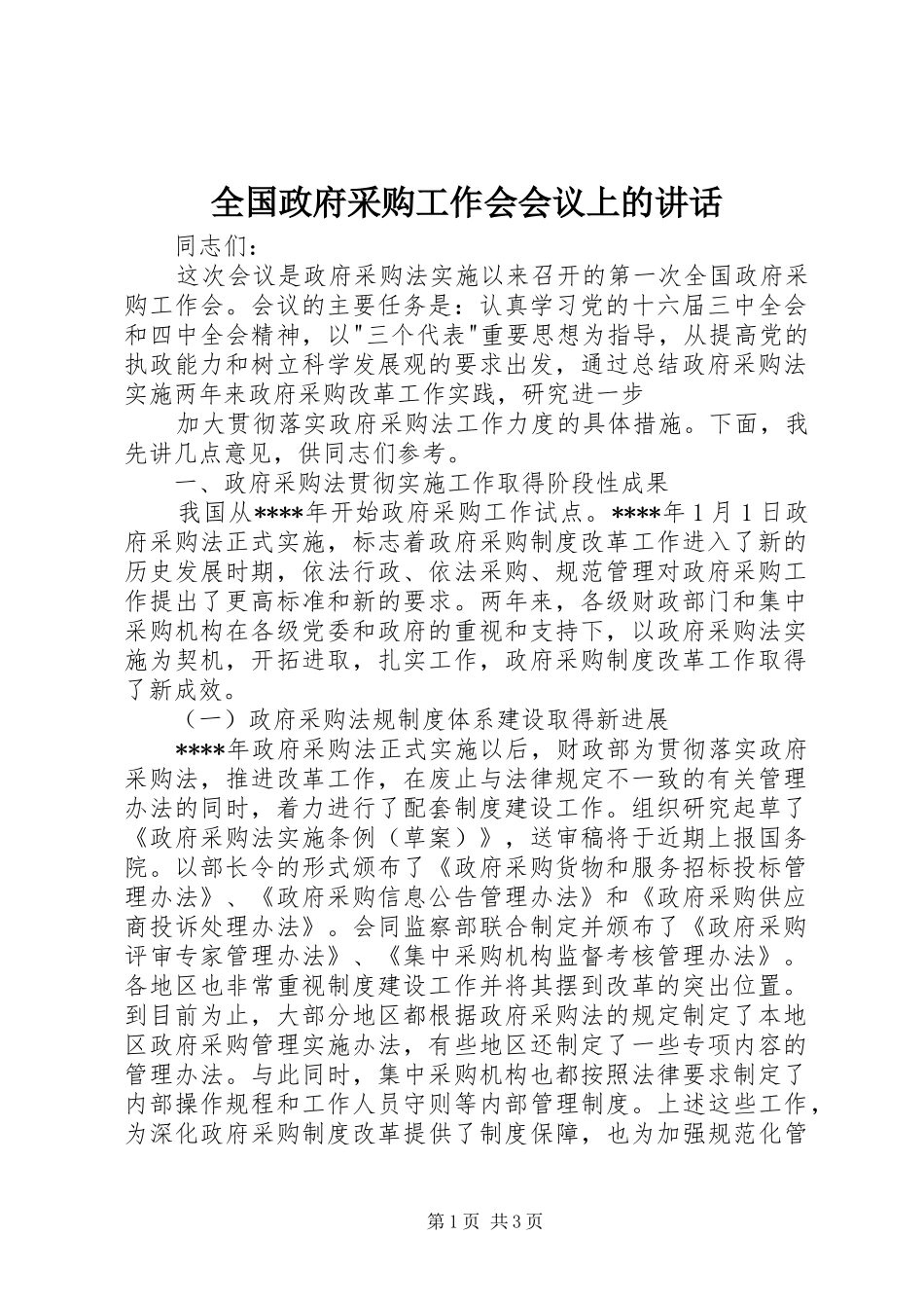 全国政府采购工作会会议上的讲话发言_第1页
