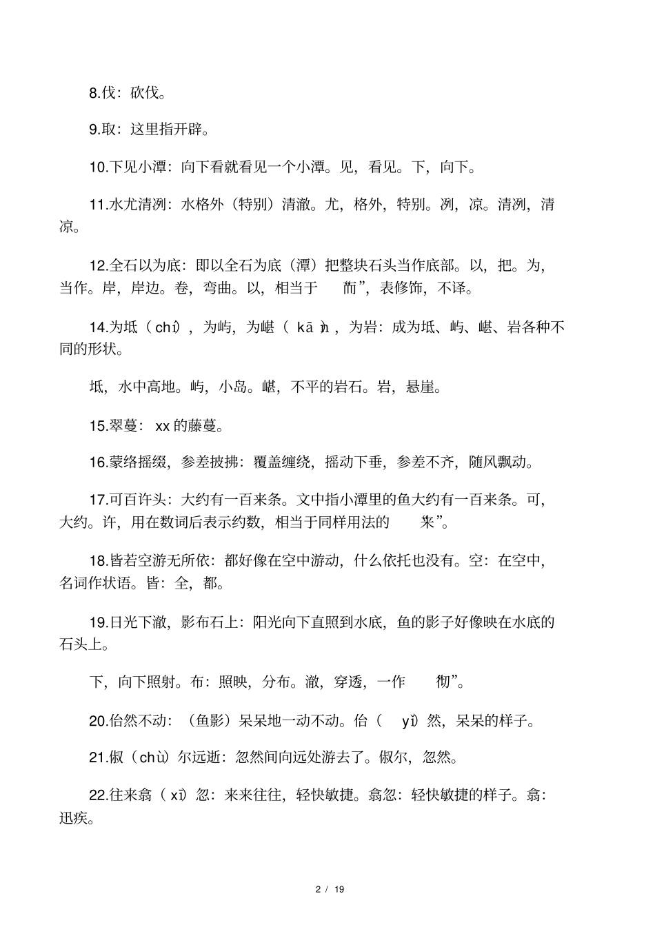 八年级下册语文文言文古诗词及注释_第2页