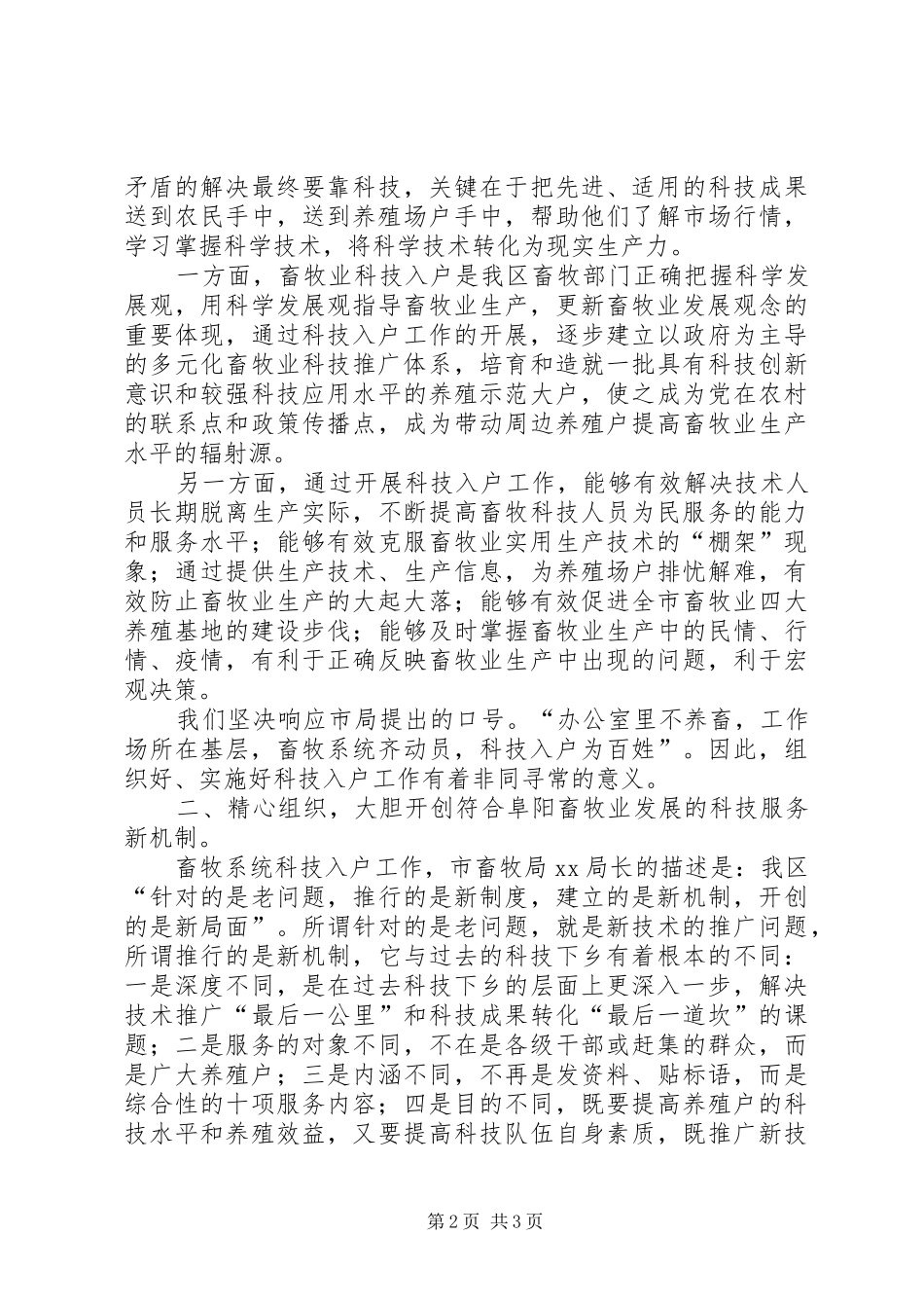 XX局长在全区畜牧系统科技入户工作动员大会上的讲话发言_第2页