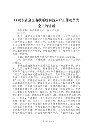 XX局长在全区畜牧系统科技入户工作动员大会上的讲话发言