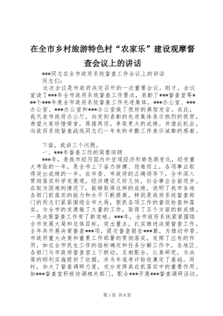 在全市乡村旅游特色村“农家乐”建设观摩督查会议上的讲话发言