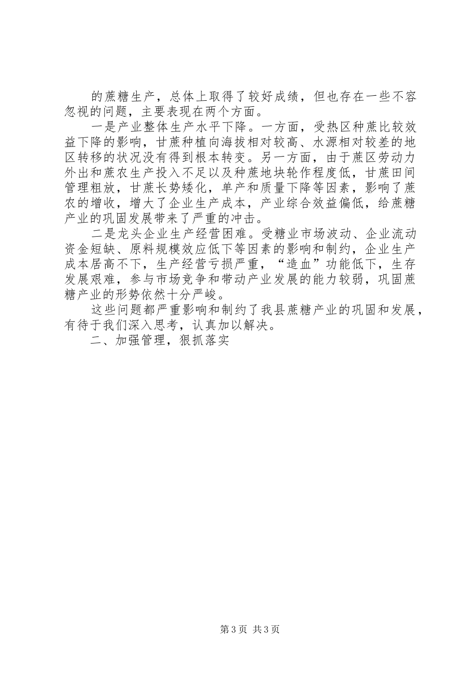 县长在全县蔗糖产业工作会议上的讲话发言_第3页