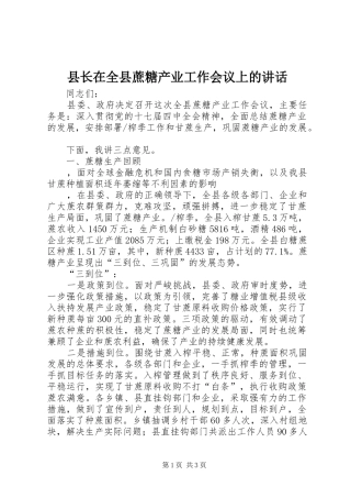 县长在全县蔗糖产业工作会议上的讲话发言