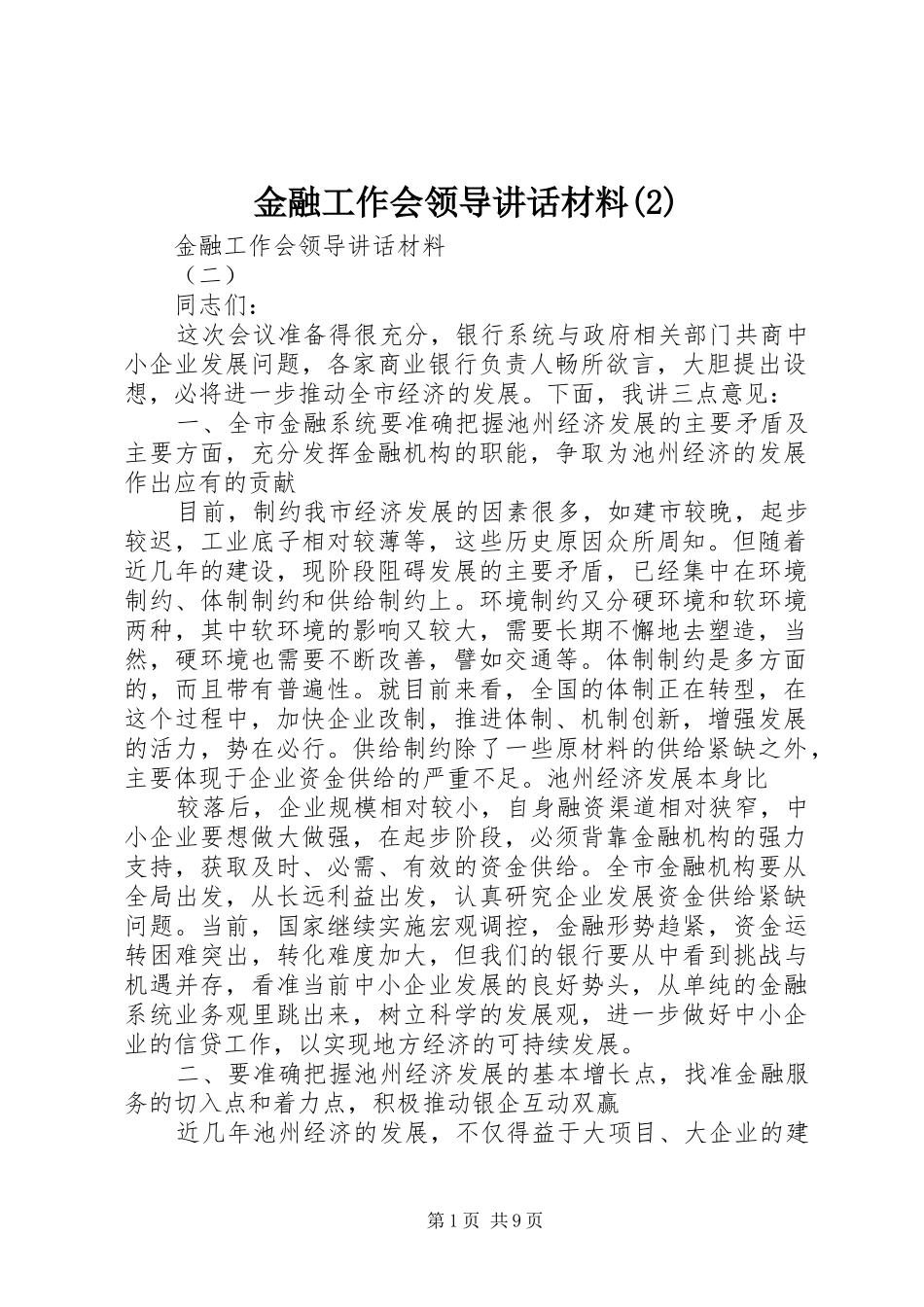 金融工作会领导讲话发言材料_第1页