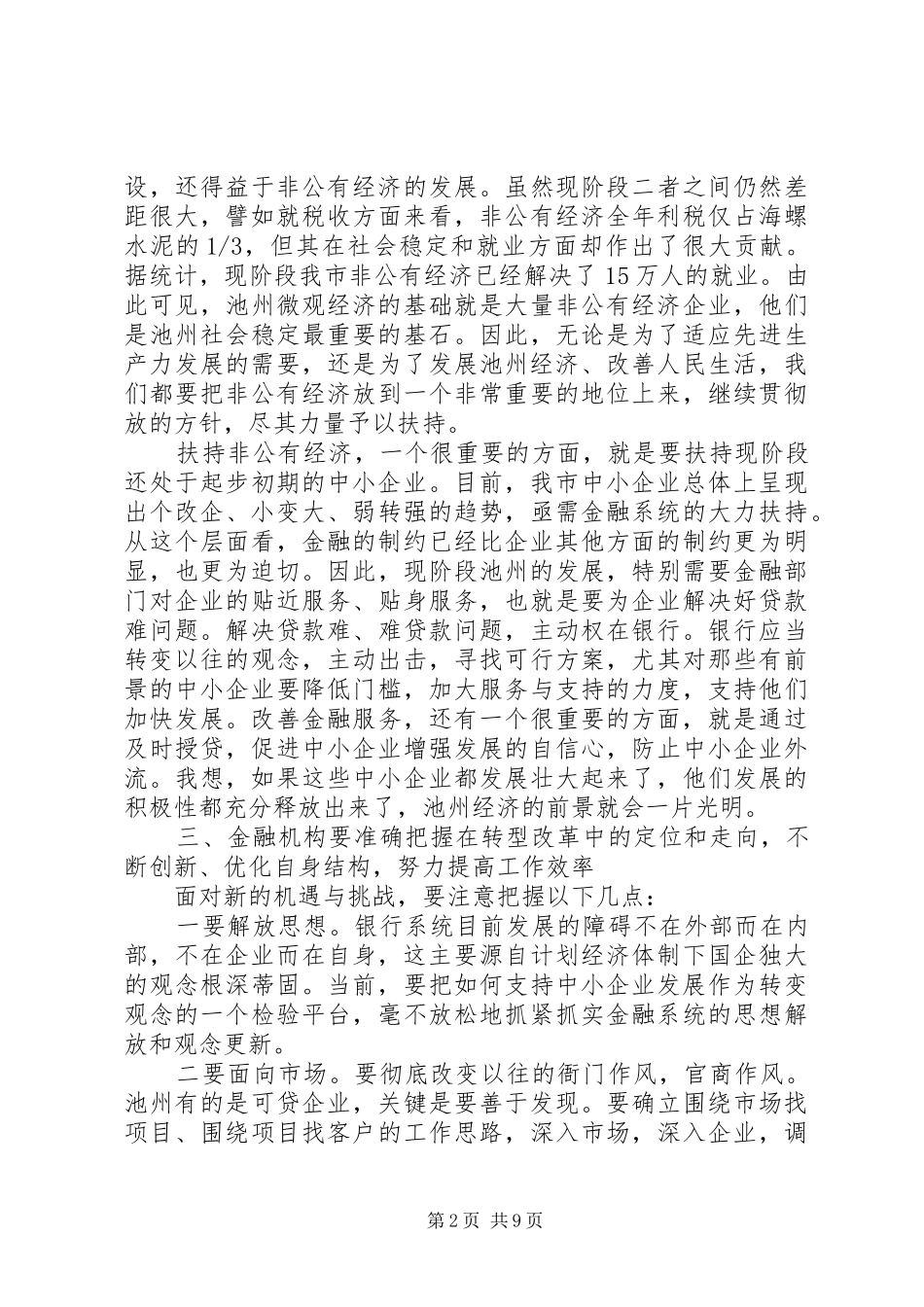 金融工作会领导讲话发言材料_第2页