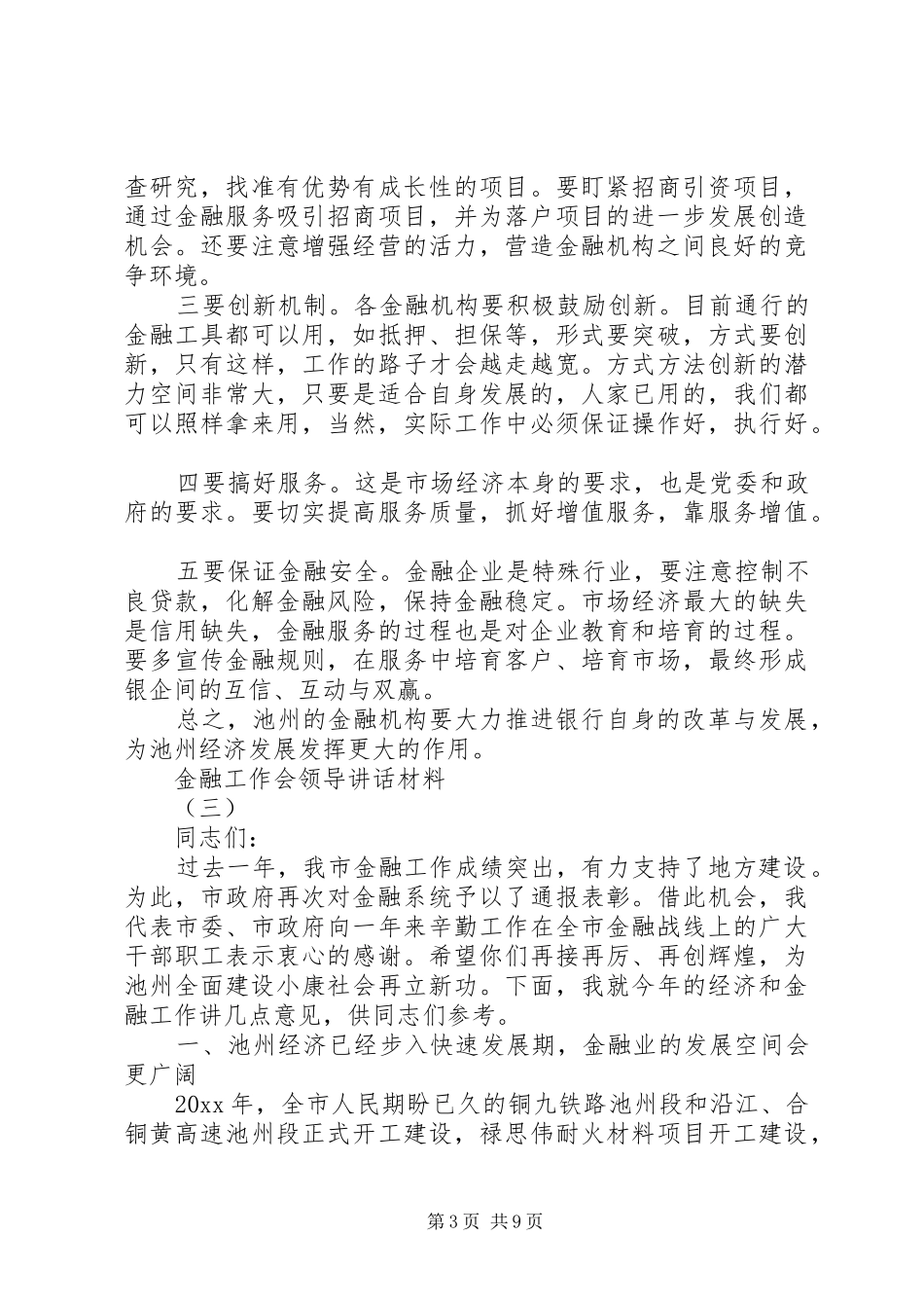 金融工作会领导讲话发言材料_第3页