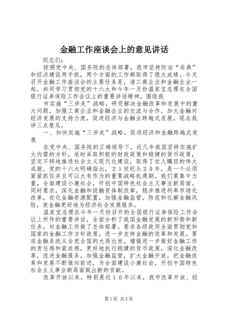 金融工作座谈会上的意见讲话发言_第1页