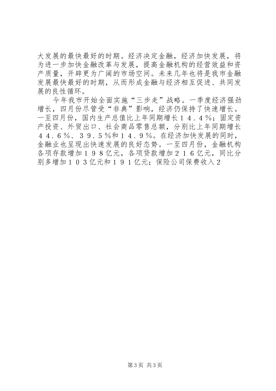 金融工作座谈会上的意见讲话发言_第3页