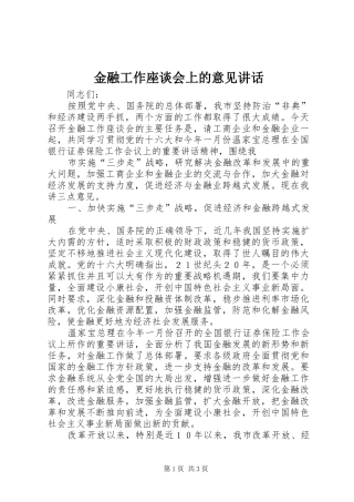 金融工作座谈会上的意见讲话发言