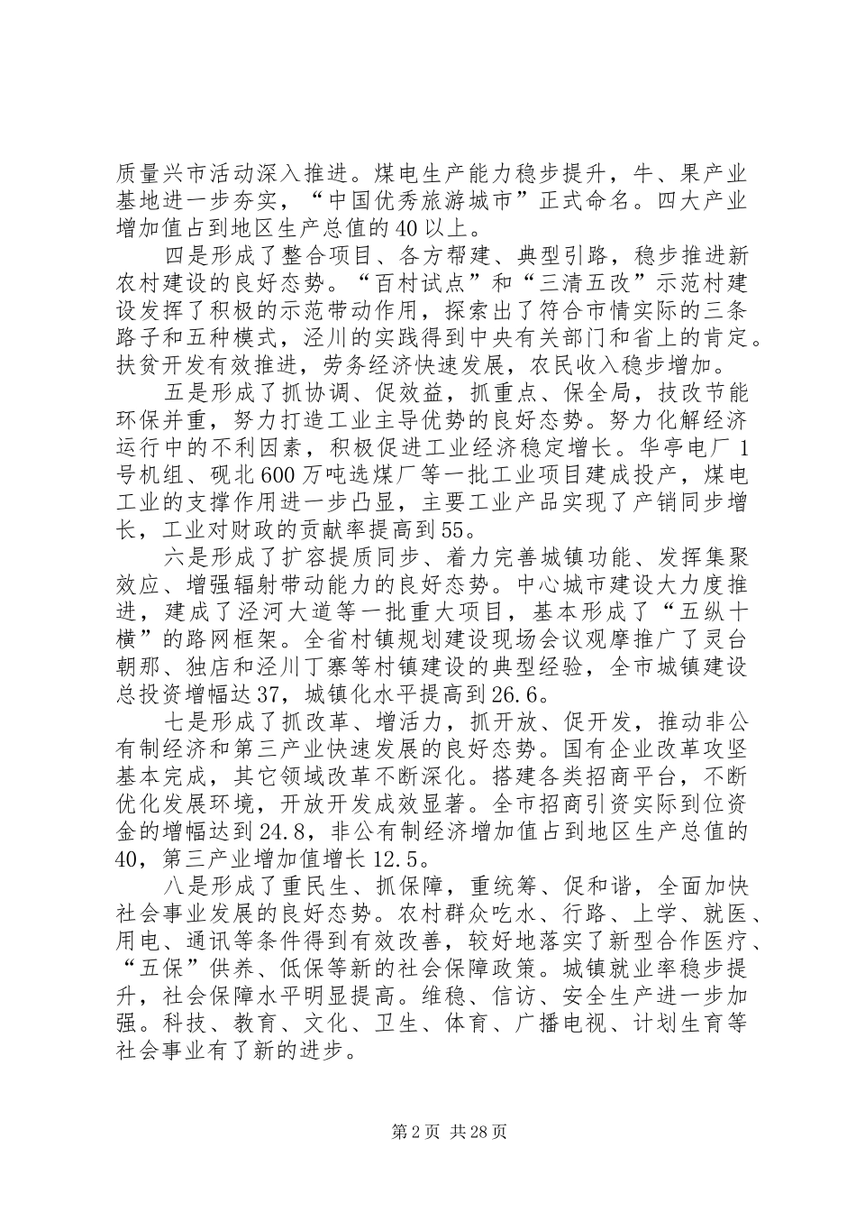 全市经济工作回上讲话发言_第2页