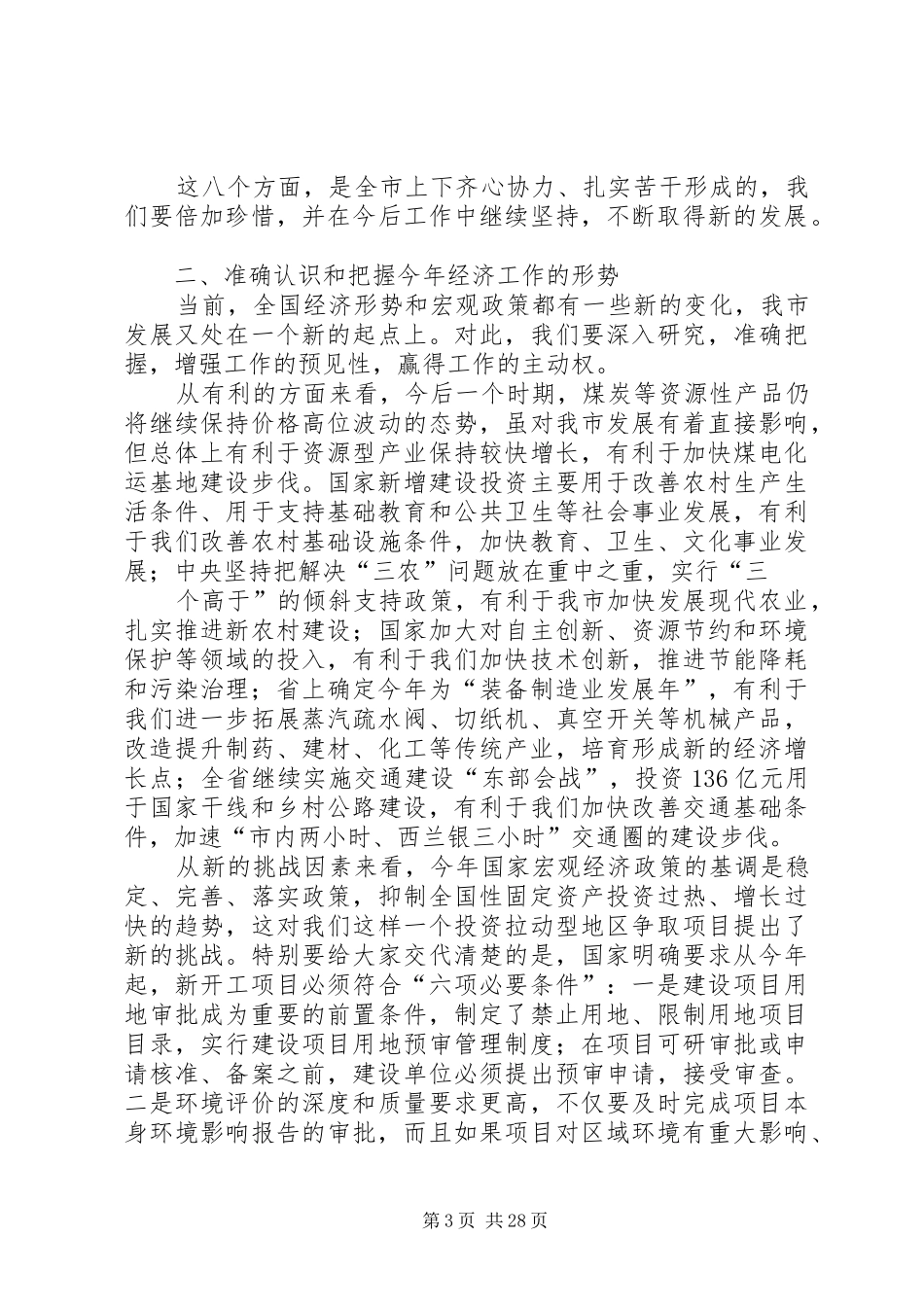 全市经济工作回上讲话发言_第3页