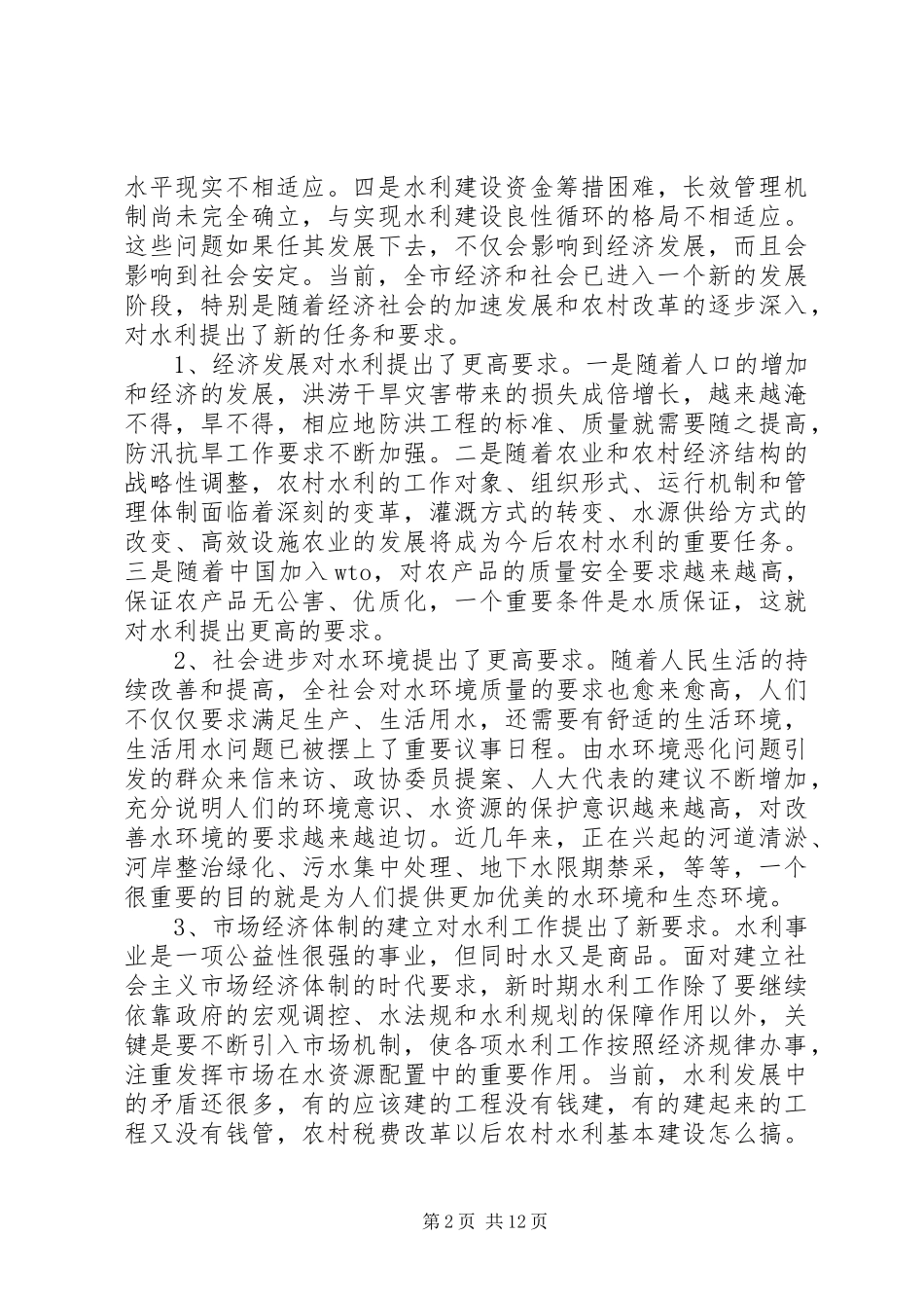 在全市水利工作暨农业结构调整现场会议上的讲话发言_1_第2页