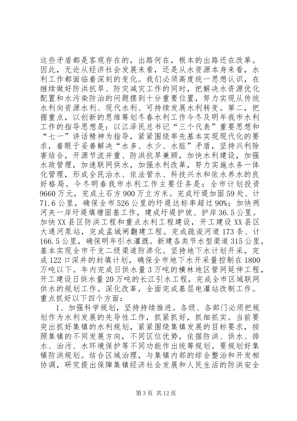 在全市水利工作暨农业结构调整现场会议上的讲话发言_1_第3页