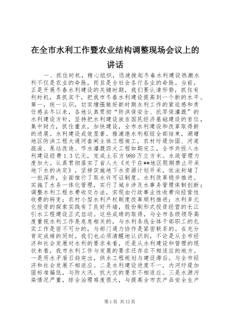 在全市水利工作暨农业结构调整现场会议上的讲话发言_1