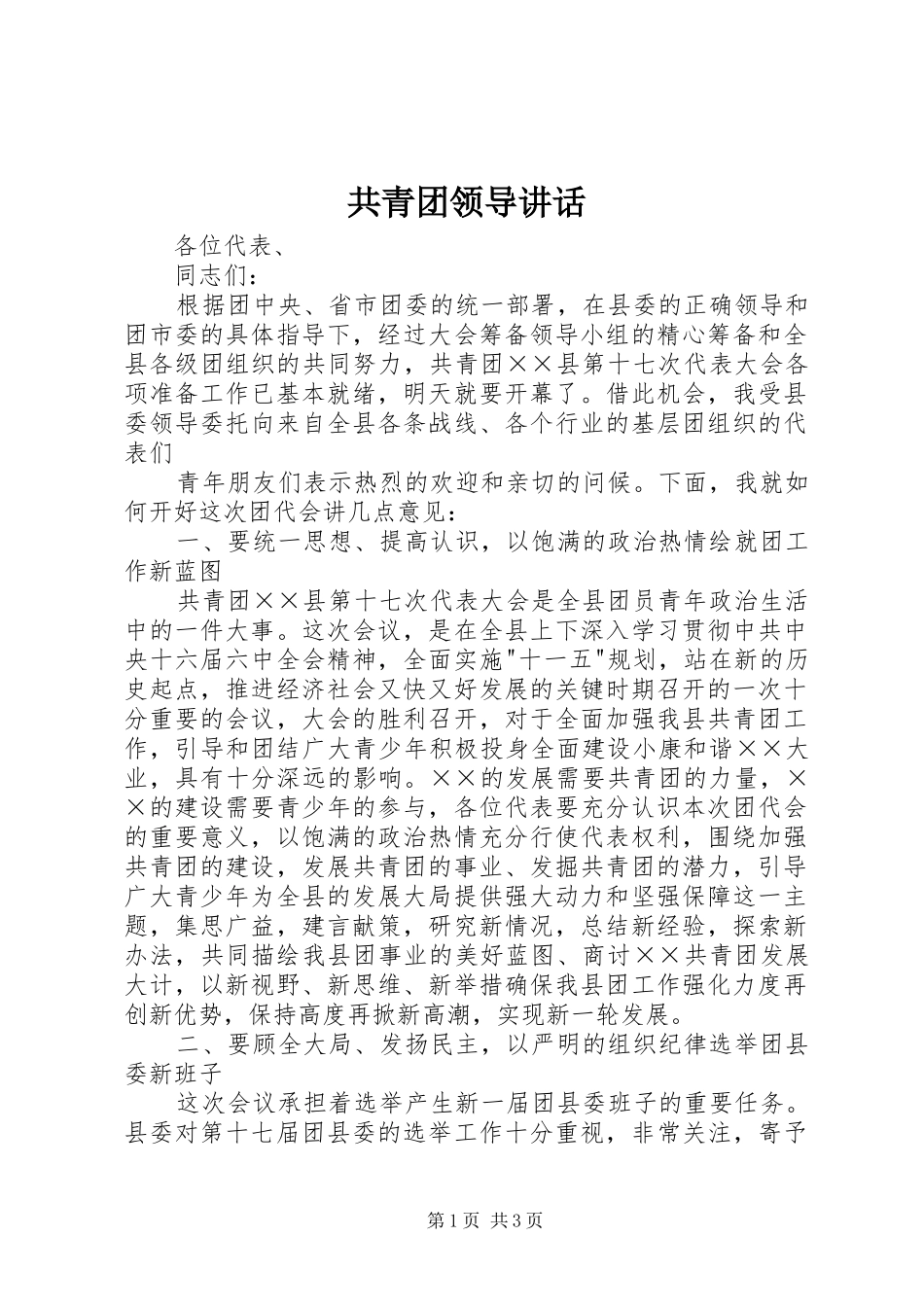 共青团领导讲话发言_第1页