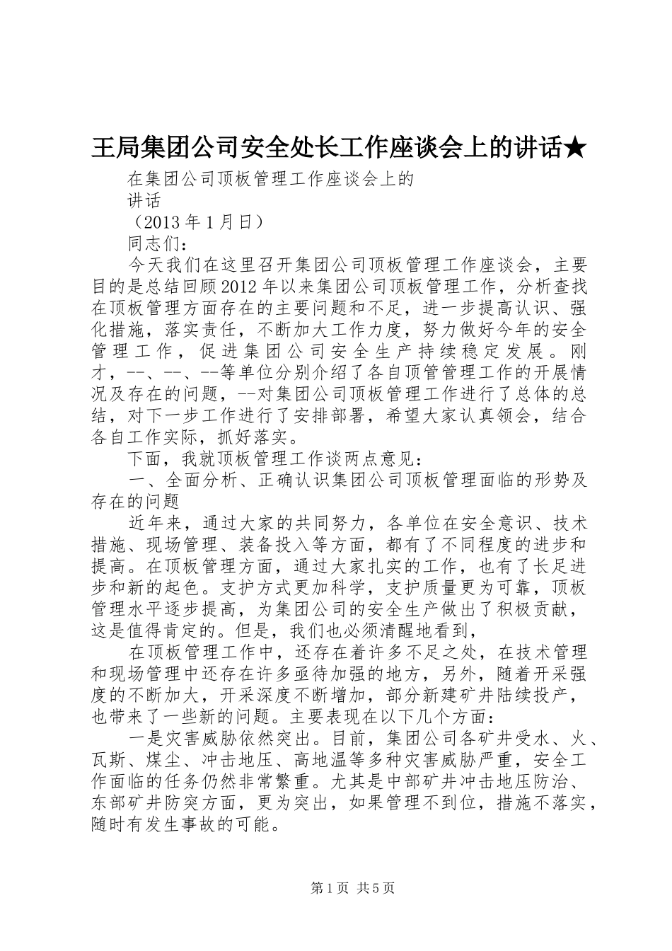 王局集团公司安全处长工作座谈会上的讲话发言★_第1页