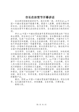市长在冰雪节开幕讲话发言