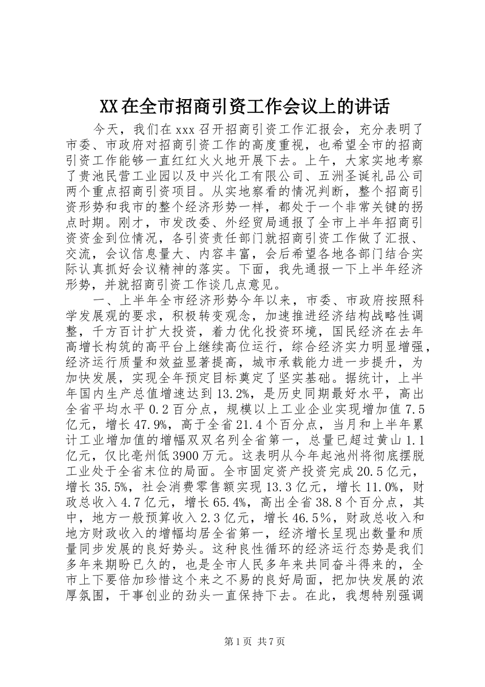 XX在全市招商引资工作会议上的讲话发言_第1页