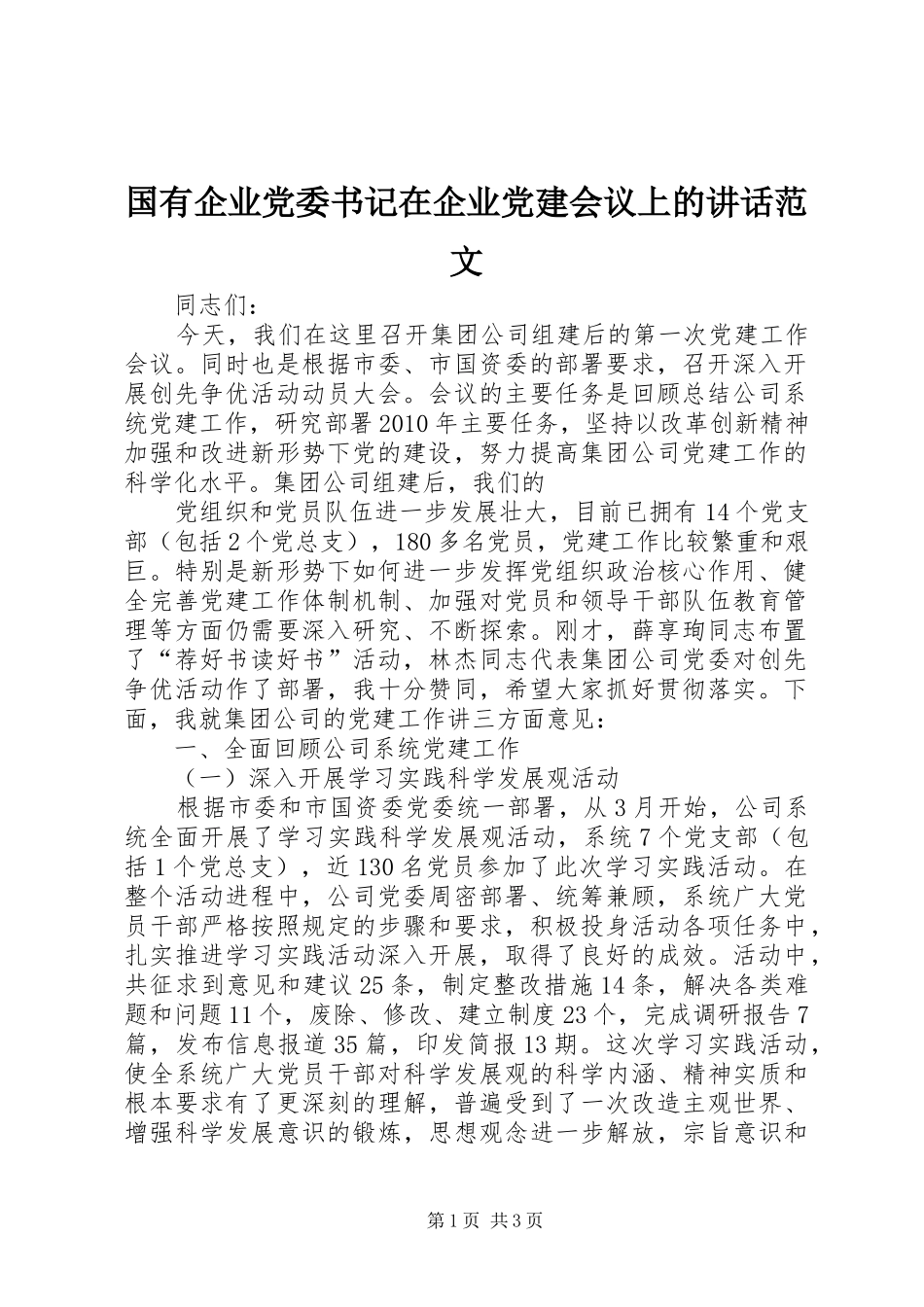 国有企业党委书记在企业党建会议上的讲话发言范文_第1页