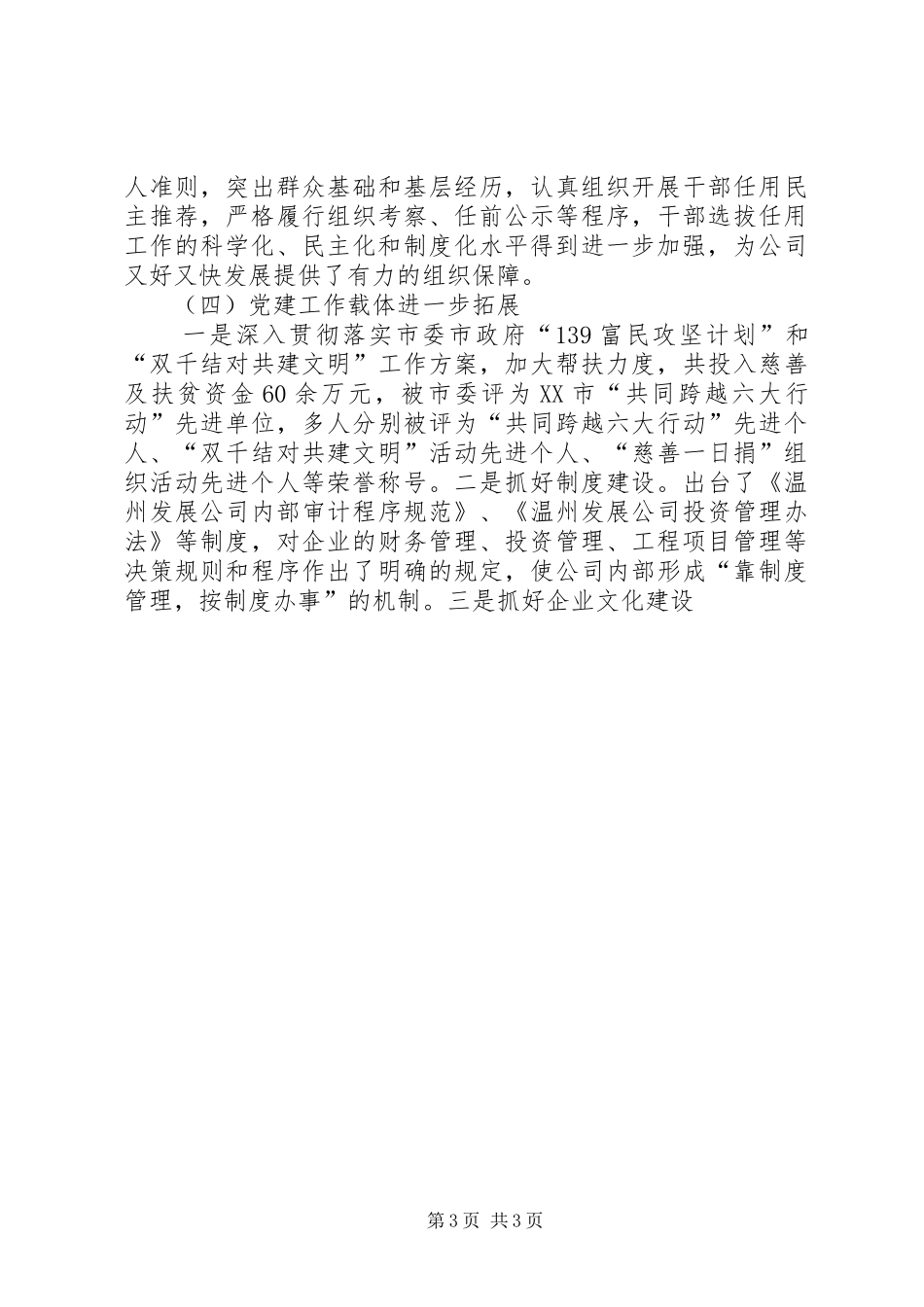 国有企业党委书记在企业党建会议上的讲话发言范文_第3页