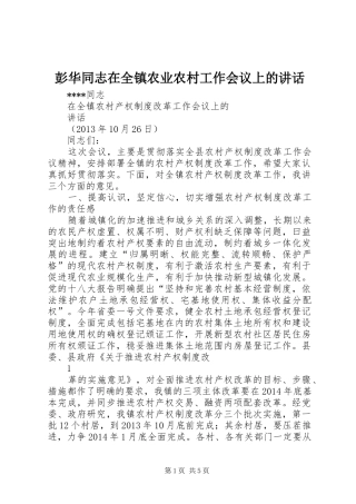 彭华同志在全镇农业农村工作会议上的讲话发言