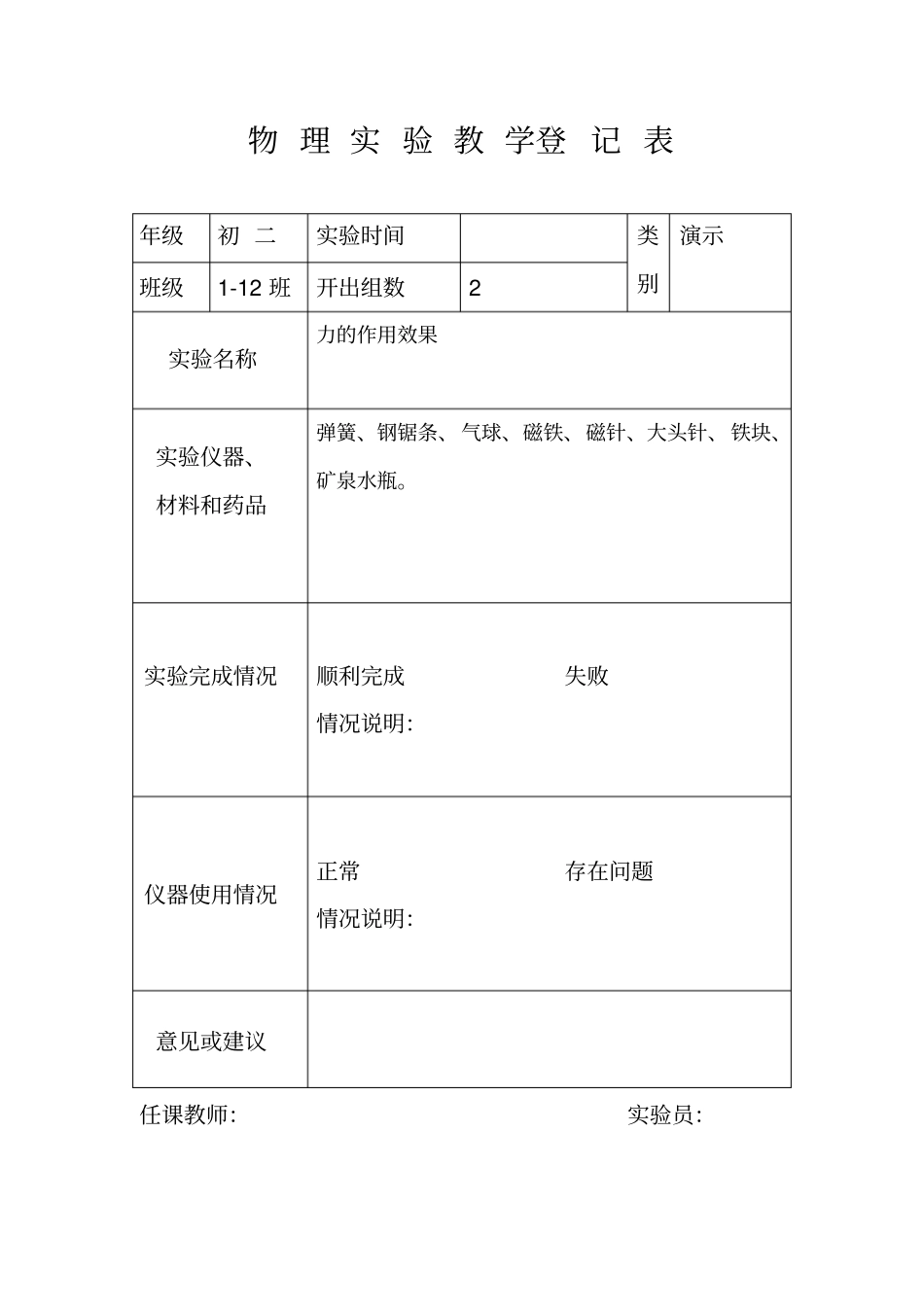 八年级下物理试验登记表_第1页