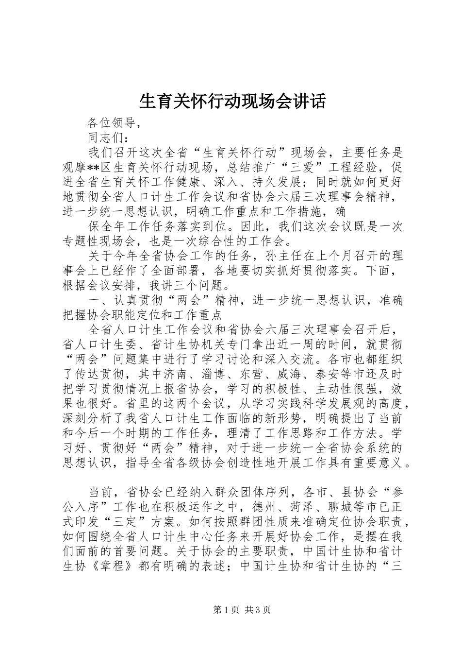 生育关怀行动现场会讲话发言_第1页
