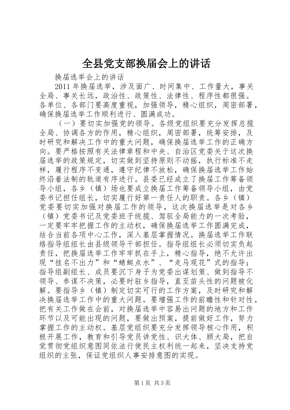 全县党支部换届会上的讲话发言_第1页
