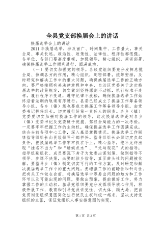 全县党支部换届会上的讲话发言