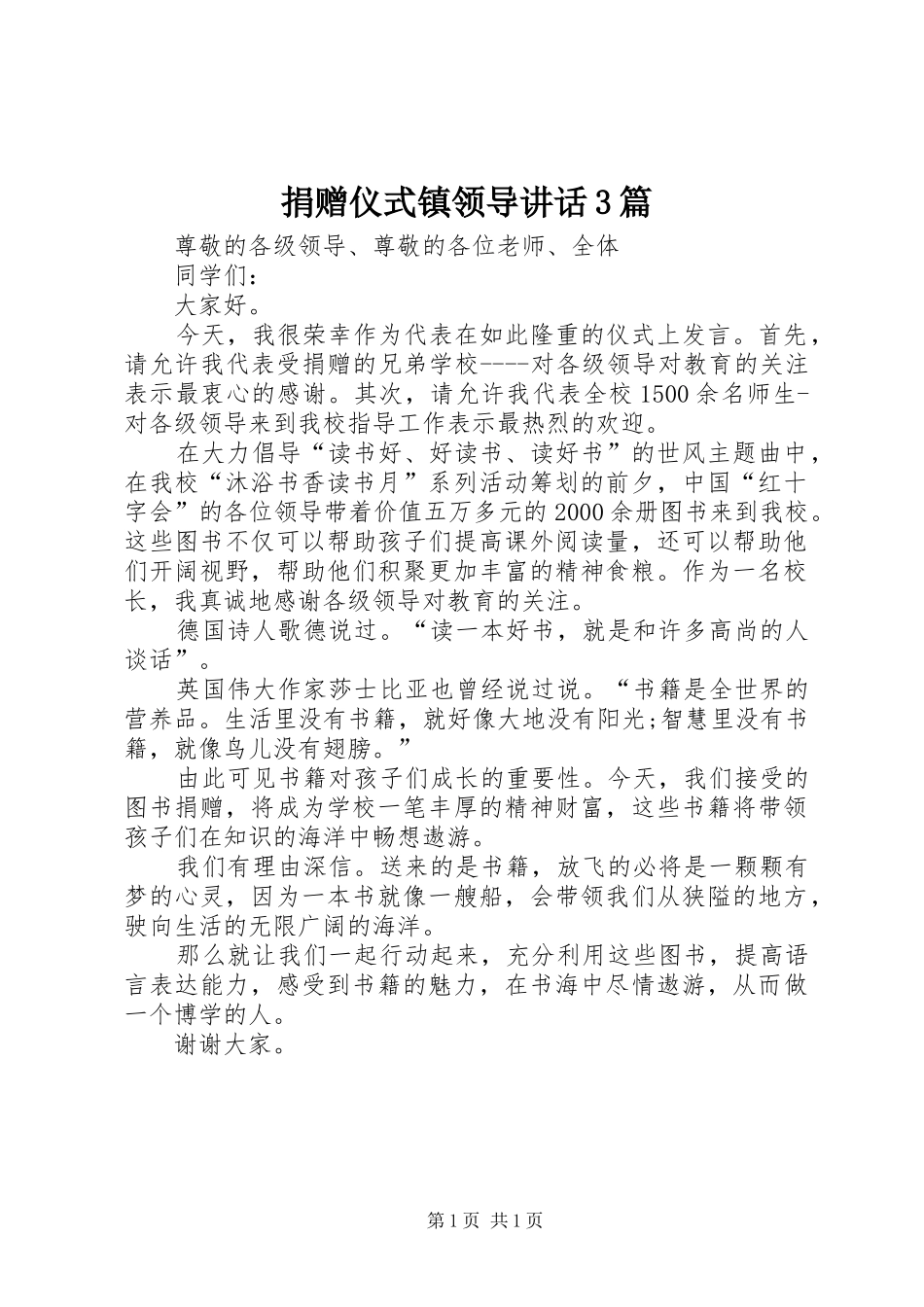 捐赠仪式镇领导讲话发言3篇_第1页