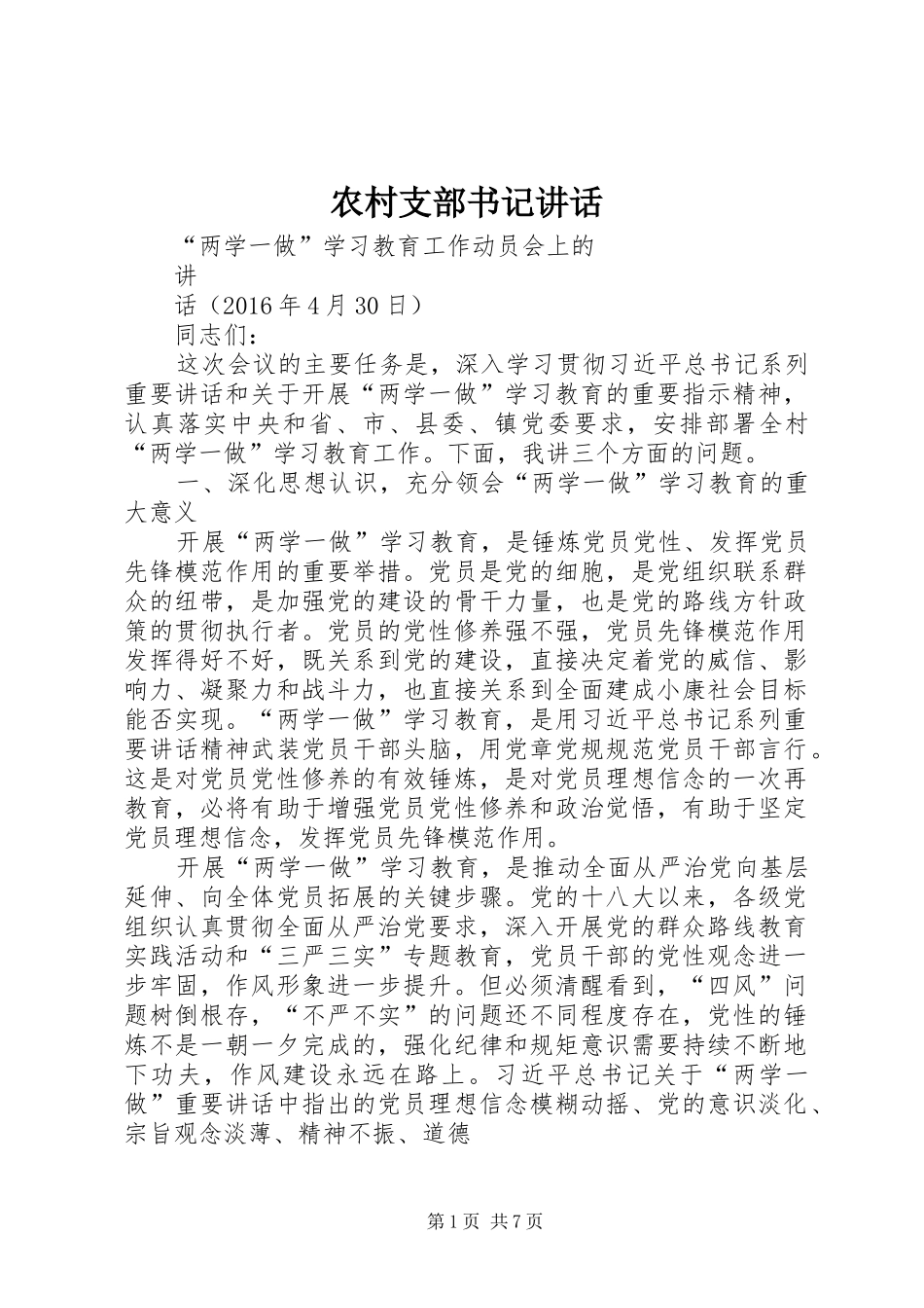 农村支部书记讲话发言_第1页