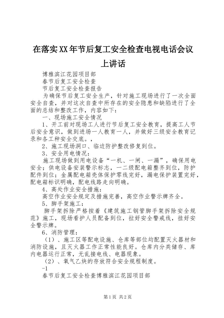 在落实XX年节后复工安全检查电视电话会议上讲话发言_第1页