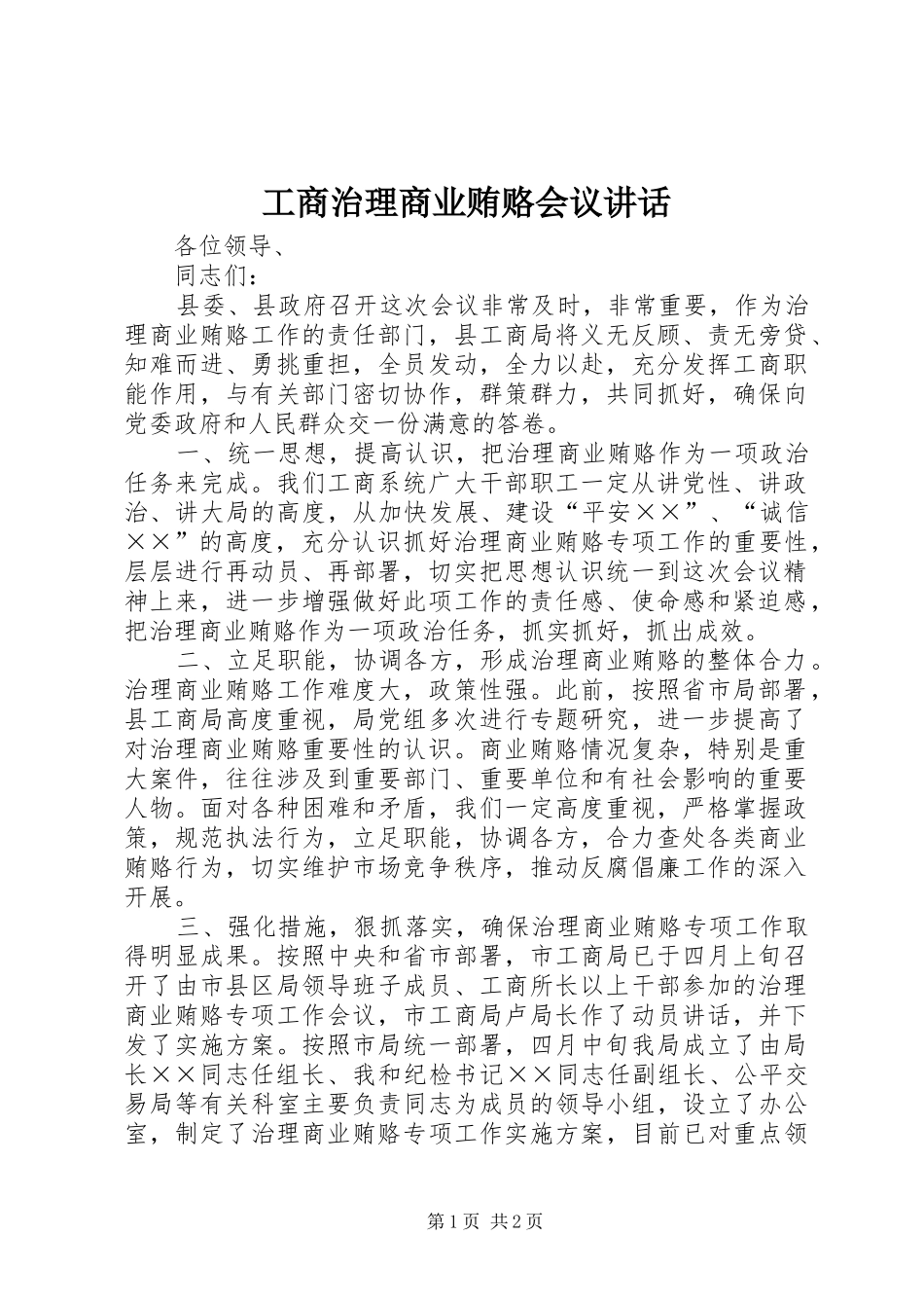 工商治理商业贿赂会议讲话发言_第1页