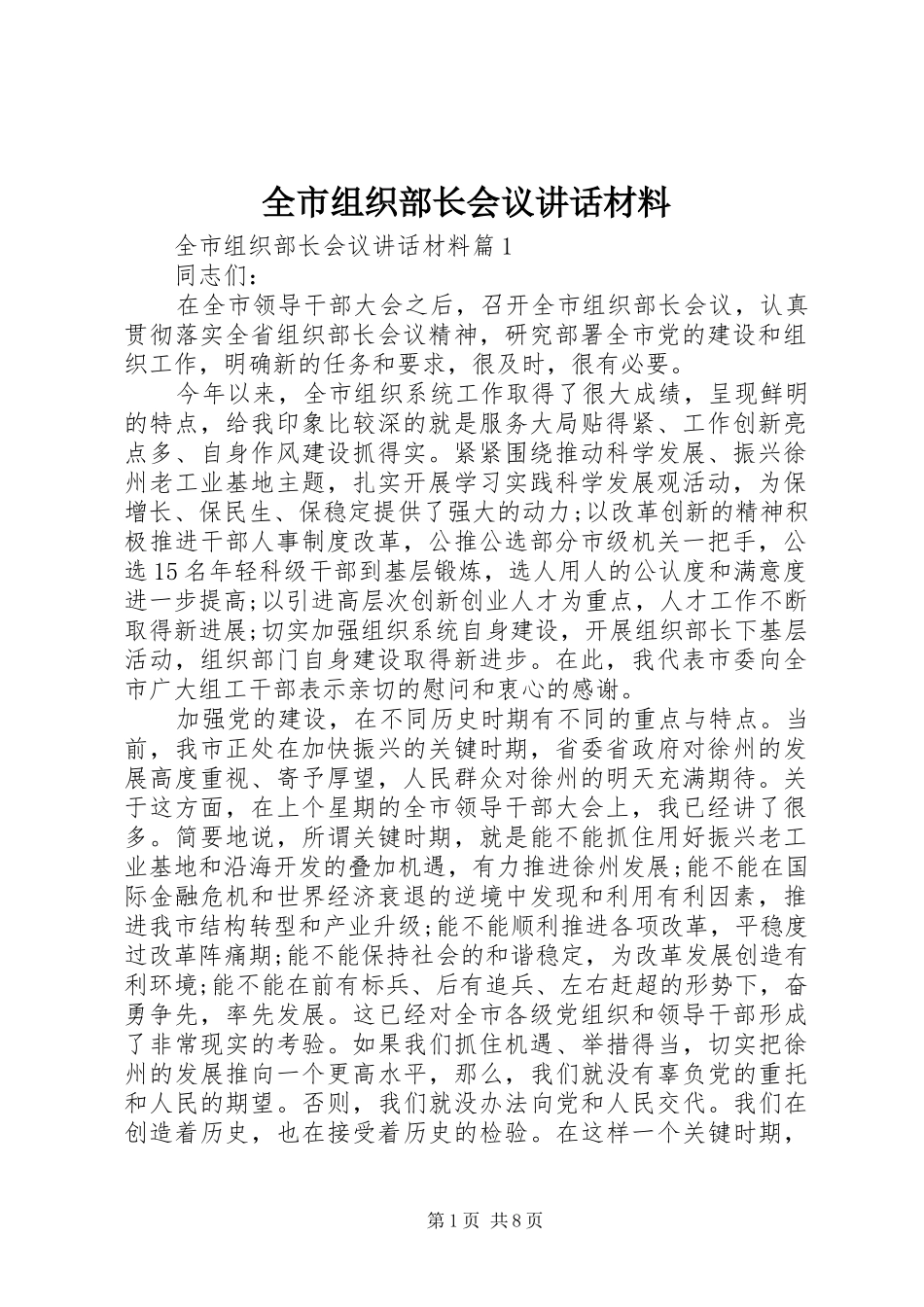 全市组织部长会议讲话发言材料_第1页