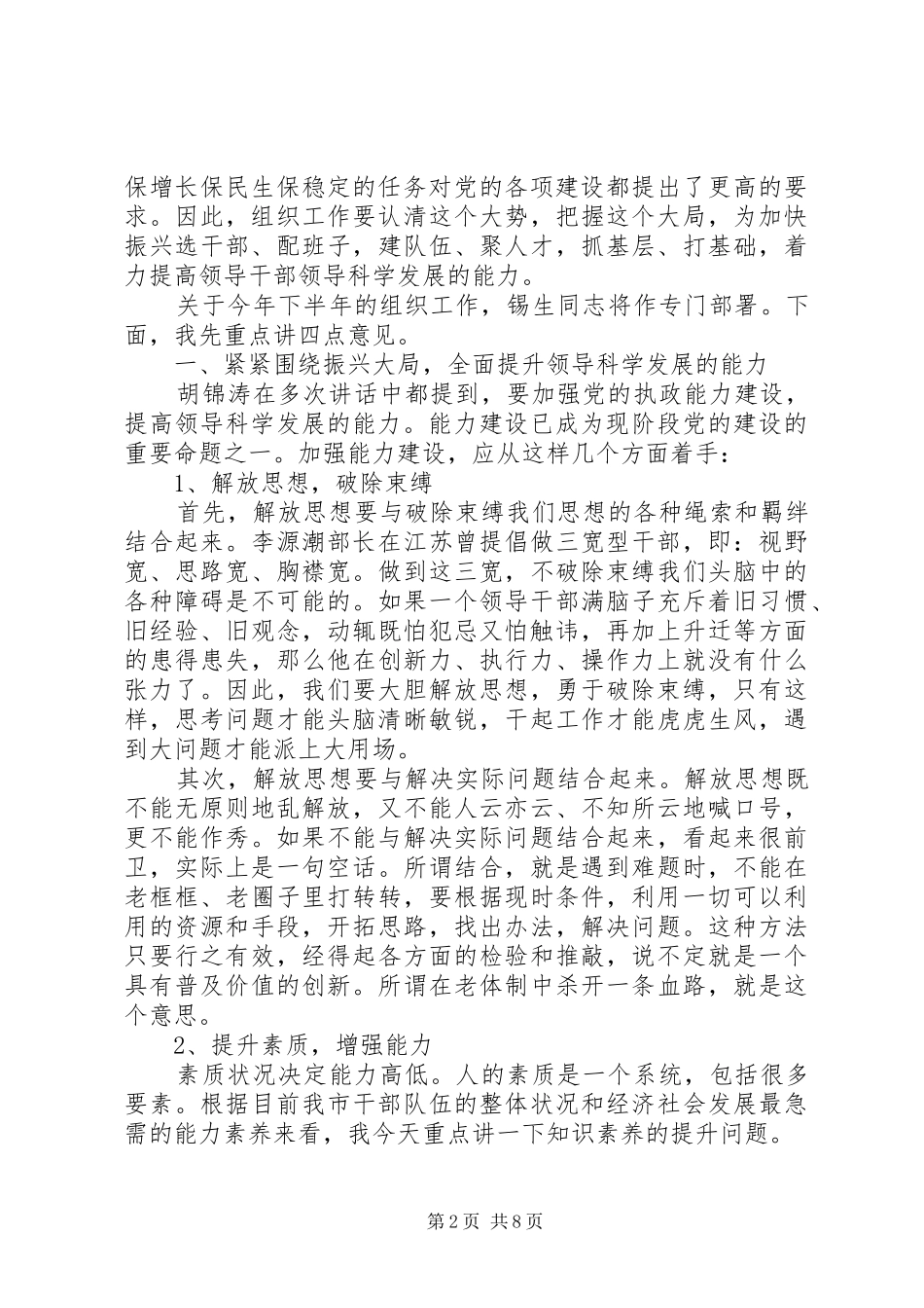 全市组织部长会议讲话发言材料_第2页
