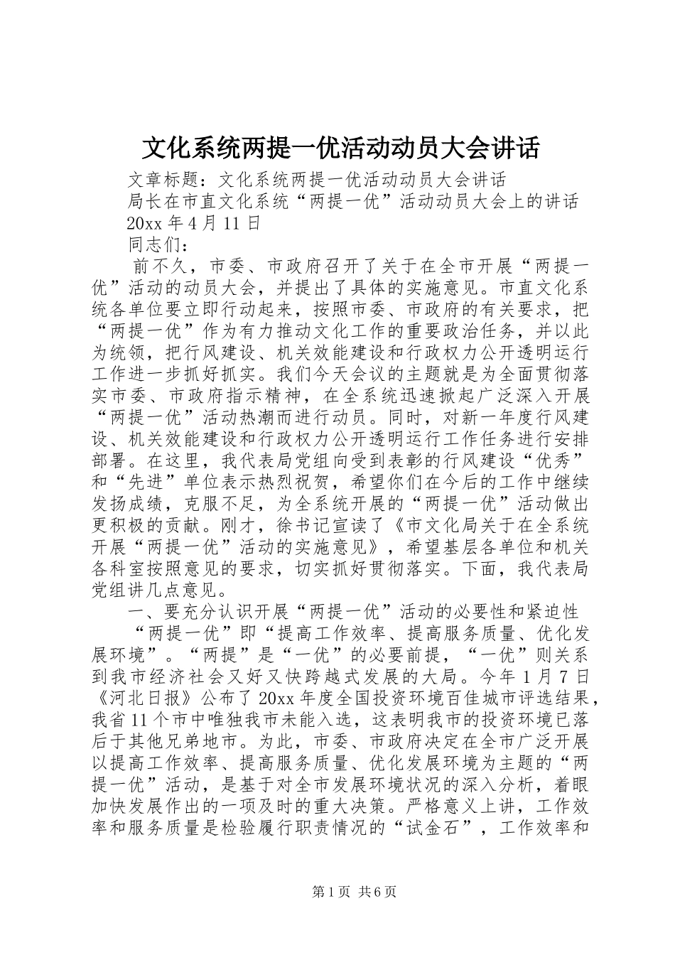 文化系统两提一优活动动员大会讲话发言_第1页