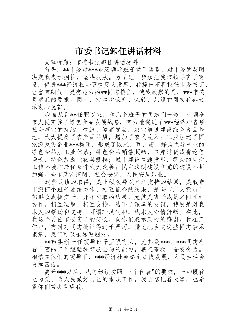 市委书记卸任讲话发言材料_第1页