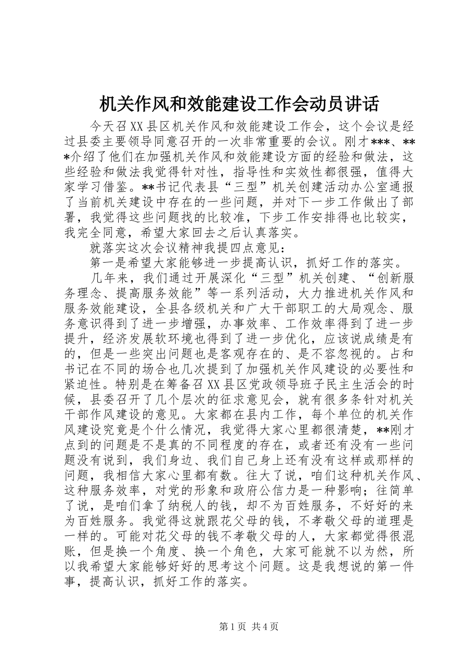 机关作风和效能建设工作会动员讲话发言_第1页