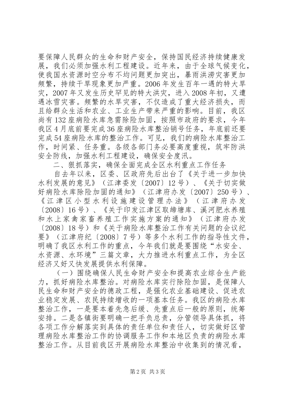 在全区水利重点工作推进会上的讲话发言_第2页