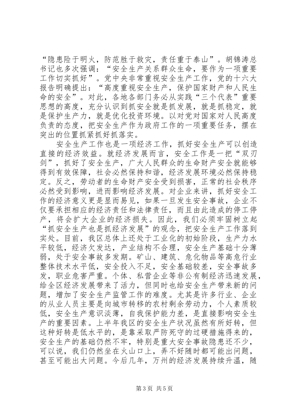 在全区安全生产暨消防安全讲话发言_第3页